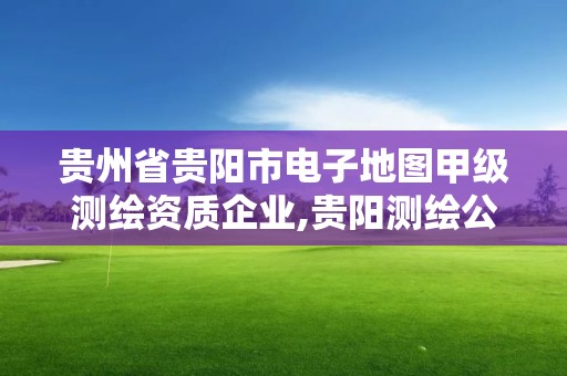 貴州省貴陽市電子地圖甲級測繪資質企業,貴陽測繪公司招聘信息。