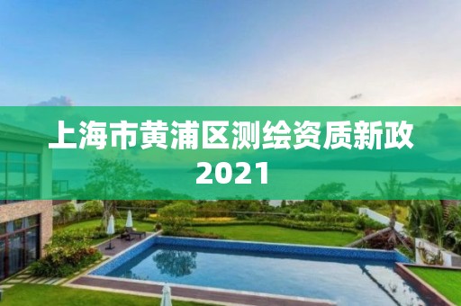 上海市黃浦區測繪資質新政2021