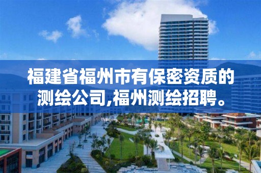 福建省福州市有保密資質的測繪公司,福州測繪招聘。