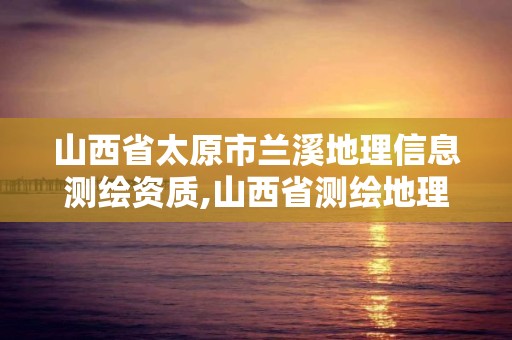 山西省太原市蘭溪地理信息測繪資質,山西省測繪地理信息院待遇。