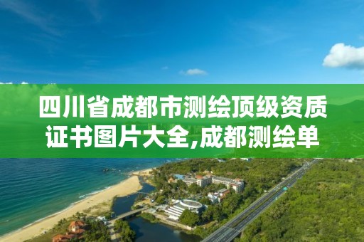 四川省成都市測繪頂級資質證書圖片大全,成都測繪單位。