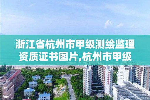 浙江省杭州市甲級(jí)測(cè)繪監(jiān)理資質(zhì)證書圖片,杭州市甲級(jí)測(cè)繪公司。