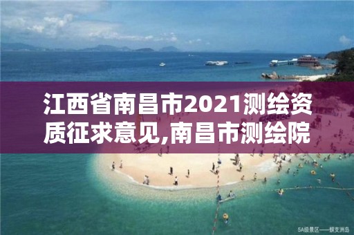 江西省南昌市2021測繪資質征求意見,南昌市測繪院。