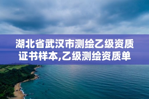 湖北省武漢市測繪乙級資質(zhì)證書樣本,乙級測繪資質(zhì)單位查詢。