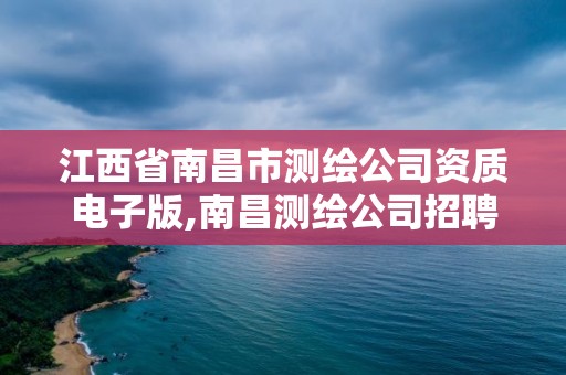 江西省南昌市測繪公司資質電子版,南昌測繪公司招聘。