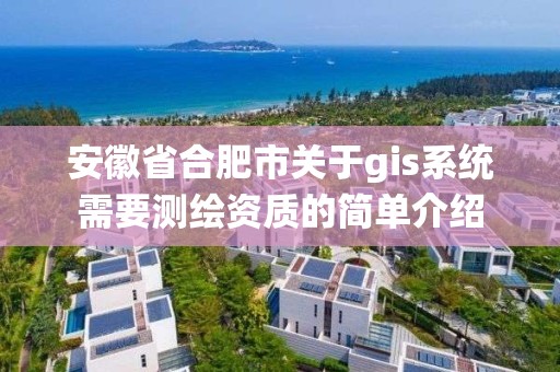 安徽省合肥市關于gis系統需要測繪資質的簡單介紹