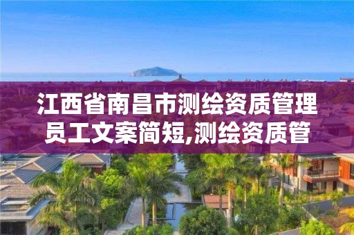 江西省南昌市測繪資質管理員工文案簡短,測繪資質管理規定2021。