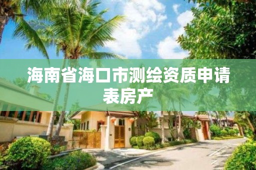 海南省海口市測繪資質申請表房產