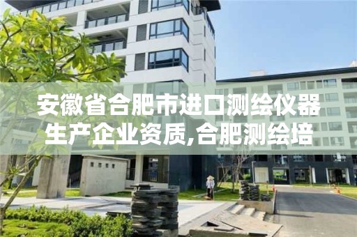 安徽省合肥市進口測繪儀器生產企業資質,合肥測繪培訓學校。