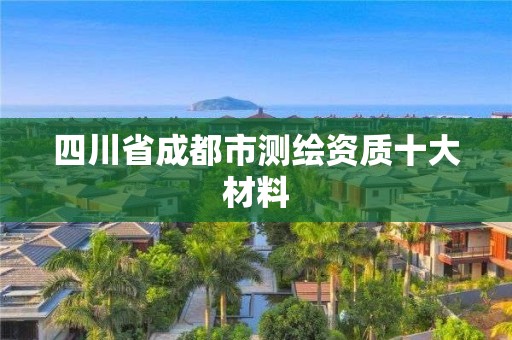 四川省成都市測繪資質十大材料