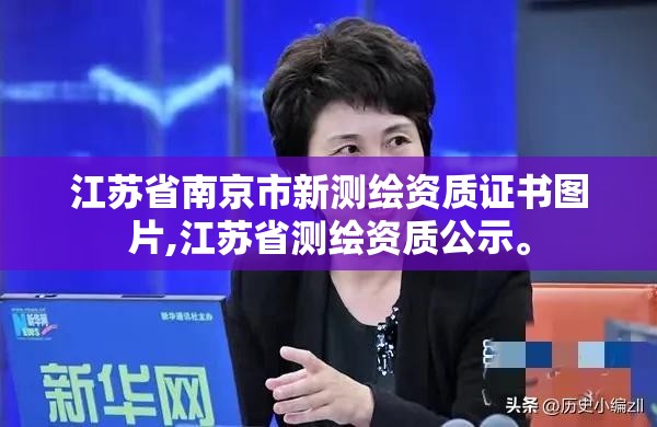 江蘇省南京市新測繪資質證書圖片,江蘇省測繪資質公示。