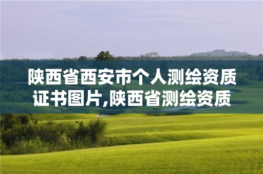 陜西省西安市個(gè)人測(cè)繪資質(zhì)證書圖片,陜西省測(cè)繪資質(zhì)查詢。