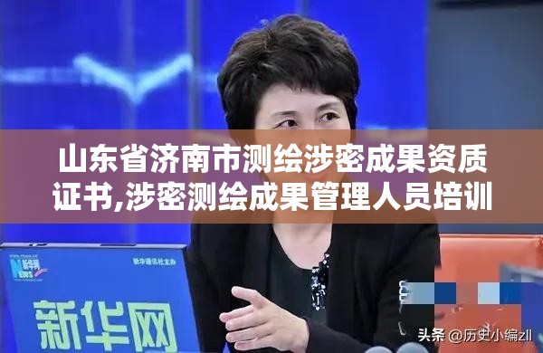 山東省濟南市測繪涉密成果資質證書,涉密測繪成果管理人員培訓班考試題。