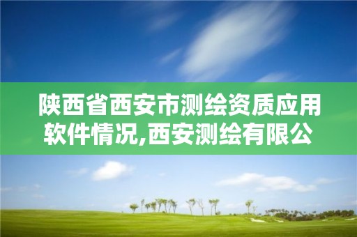 陜西省西安市測繪資質應用軟件情況,西安測繪有限公司。