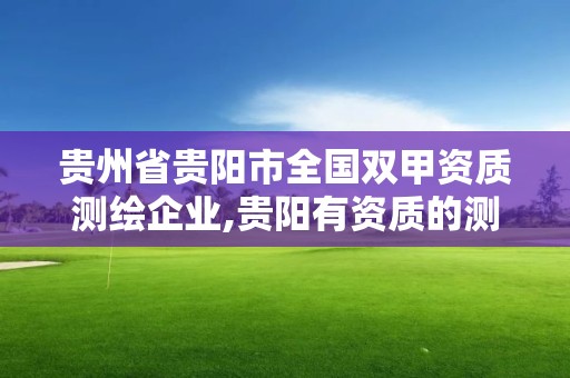 貴州省貴陽市全國雙甲資質測繪企業,貴陽有資質的測繪公司。