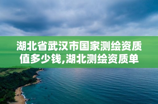 湖北省武漢市國(guó)家測(cè)繪資質(zhì)值多少錢(qián),湖北測(cè)繪資質(zhì)單位。