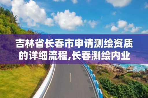 吉林省長春市申請測繪資質的詳細流程,長春測繪內業招聘。