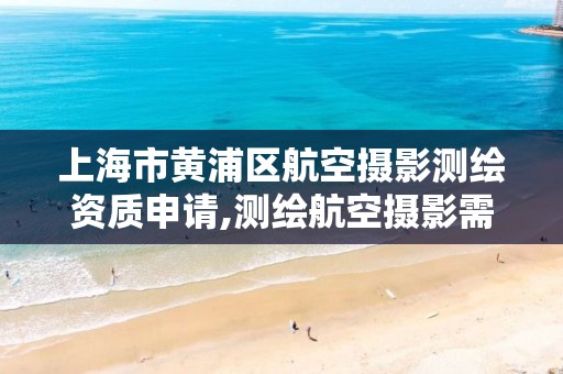 上海市黃浦區航空攝影測繪資質申請,測繪航空攝影需要滿足哪些技術要求。