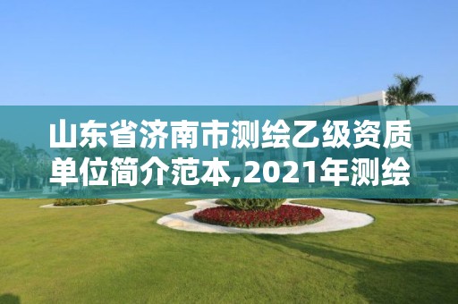 山東省濟南市測繪乙級資質單位簡介范本,2021年測繪乙級資質。