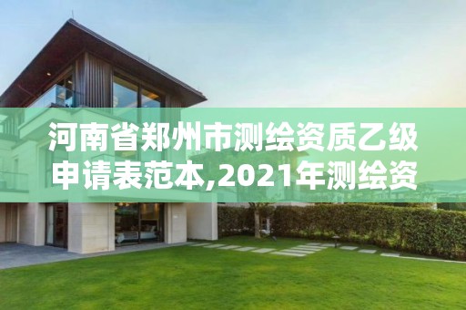 河南省鄭州市測繪資質乙級申請表范本,2021年測繪資質乙級人員要求。