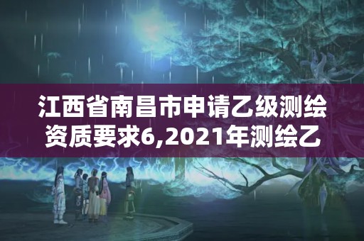 江西省南昌市申請乙級測繪資質(zhì)要求6,2021年測繪乙級資質(zhì)申報條件。