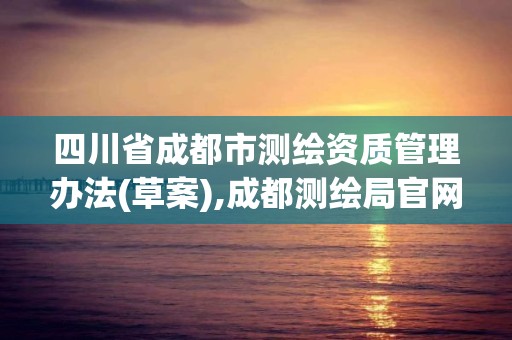 四川省成都市測繪資質管理辦法(草案),成都測繪局官網。