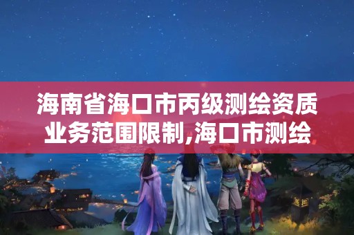 海南省?？谑斜墱y繪資質業務范圍限制,?？谑袦y繪公司。