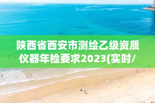 陜西省西安市測繪乙級資質儀器年檢要求2023(實時/更新中)