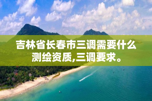 吉林省長春市三調(diào)需要什么測繪資質(zhì),三調(diào)要求。