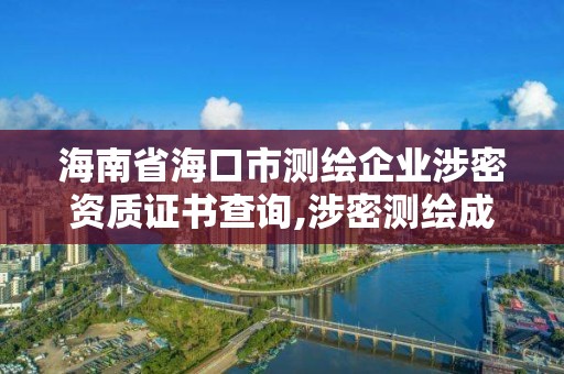 海南省?？谑袦y繪企業涉密資質證書查詢,涉密測繪成果管理人員證書。