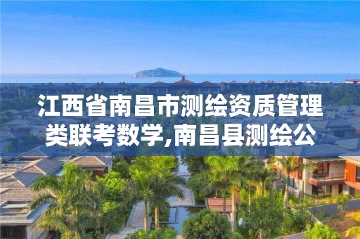 江西省南昌市測繪資質管理類聯考數學,南昌縣測繪公司。