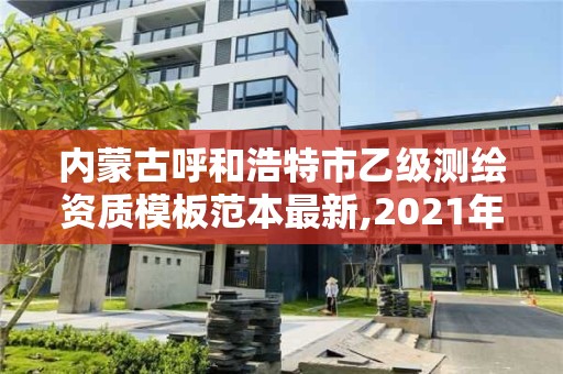 內蒙古呼和浩特市乙級測繪資質模板范本最新,2021年測繪資質乙級人員要求。