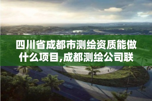 四川省成都市測繪資質能做什么項目,成都測繪公司聯系方式。