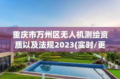 重慶市萬州區(qū)無人機測繪資質以及法規(guī)2023(實時/更新中)