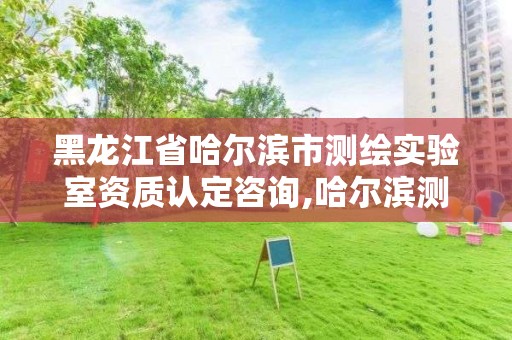 黑龍江省哈爾濱市測繪實驗室資質認定咨詢,哈爾濱測繪職工中等專業學校。