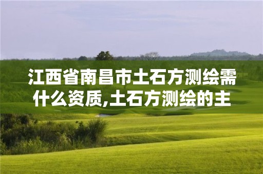 江西省南昌市土石方測繪需什么資質,土石方測繪的主要內容。