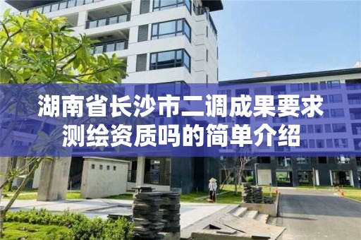 湖南省長沙市二調成果要求測繪資質嗎的簡單介紹