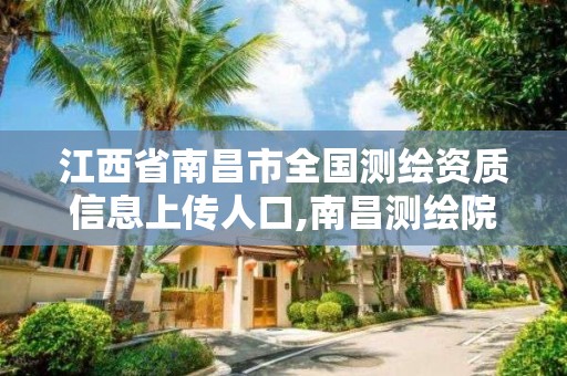 江西省南昌市全國測繪資質信息上傳人口,南昌測繪院。