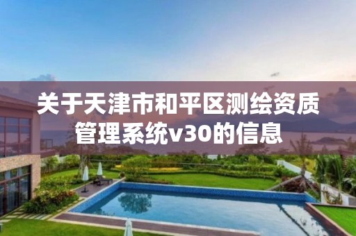 關于天津市和平區測繪資質管理系統v30的信息