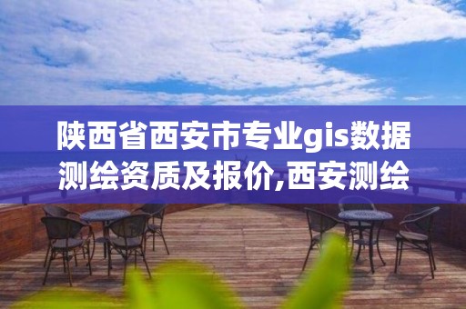 陜西省西安市專業gis數據測繪資質及報價,西安測繪培訓學校。