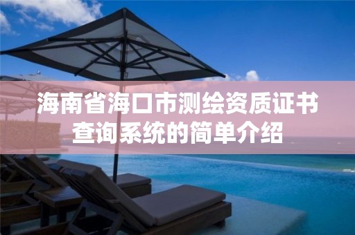 海南省海口市測繪資質證書查詢系統的簡單介紹