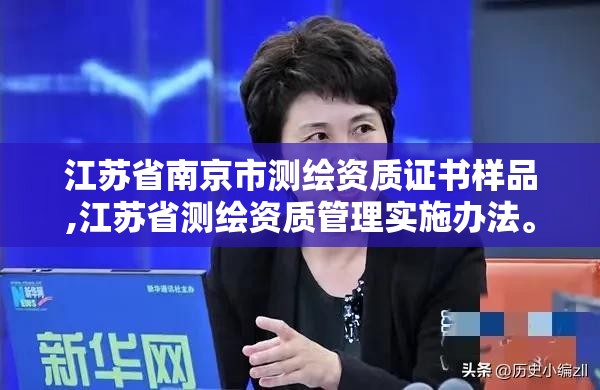 江蘇省南京市測繪資質證書樣品,江蘇省測繪資質管理實施辦法。