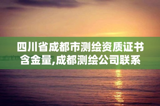 四川省成都市測繪資質(zhì)證書含金量,成都測繪公司聯(lián)系方式。