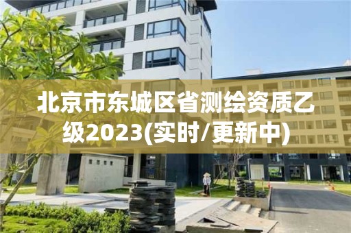 北京市東城區省測繪資質乙級2023(實時/更新中)