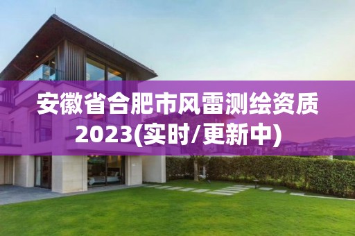 安徽省合肥市風雷測繪資質2023(實時/更新中)