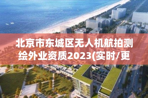 北京市東城區無人機航拍測繪外業資質2023(實時/更新中)