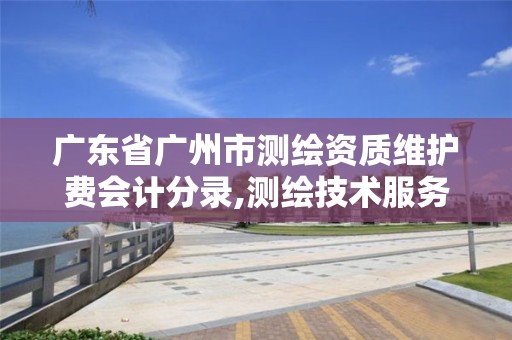 廣東省廣州市測(cè)繪資質(zhì)維護(hù)費(fèi)會(huì)計(jì)分錄,測(cè)繪技術(shù)服務(wù)費(fèi)。