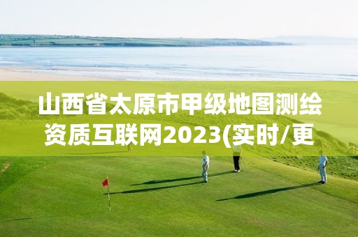 山西省太原市甲級地圖測繪資質(zhì)互聯(lián)網(wǎng)2023(實時/更新中)