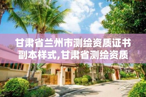 甘肅省蘭州市測繪資質證書副本樣式,甘肅省測繪資質單位。