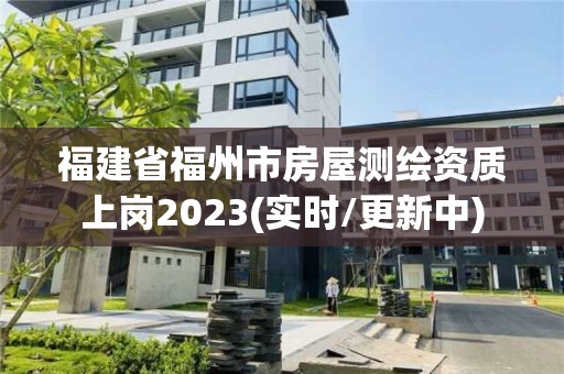 福建省福州市房屋測繪資質(zhì)上崗2023(實時/更新中)